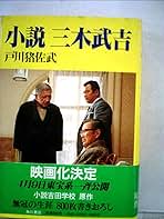 小説 吉田茂 戸川猪佐武 角川書店　希少 レア 入手困難 初版 帯付き です。 小説 吉田茂 戸川猪佐武 角川書店 希少 レア 入手困難 初版 帯